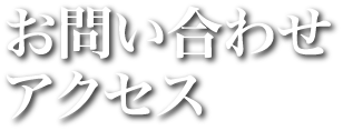 お問い合わせ／アクセス