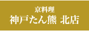 京料理　神戸たん熊北店のご案内