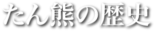 たん熊の歴史