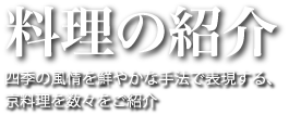 料理の紹介：四季の風情を鮮やかな手法で表現する、京料理の数々をご紹介