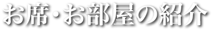 お席・お部屋の紹介