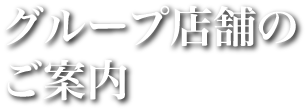 グループ店舗のご案内